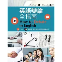 在飛比找Yahoo奇摩購物中心優惠-英語辯論全指南(附CD)