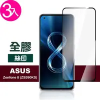 在飛比找momo購物網優惠-ASUS Zenfone 8 ZS590KS 5.9吋 滿版