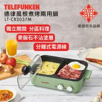 在飛比找蝦皮購物優惠-✨公司貨 附發票✨【TELEFUNKEN 德律風根】煮烤兩用