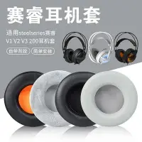 在飛比找Yahoo!奇摩拍賣優惠-新品促銷 適用SteelSeries賽睿西伯利亞200耳機套