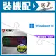 ☆裝機配★ Windows 11 Pro 64bit 專業隨機版《含DVD》+微星 Interceptor DS4200 類機械式電競鍵盤