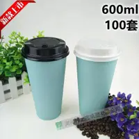 在飛比找ETMall東森購物網優惠-一次性奶茶紙杯加厚熱飲咖啡果汁飲料打包杯100只帶蓋22盎司