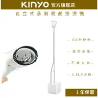 在飛比找蝦皮商城優惠-【KINYO】直立式蒸氣殺菌掛燙機 (HMH) 送毛刷壓線夾