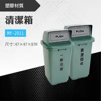 在飛比找松果購物優惠-台灣製 清潔箱MY-2011 不鏽鋼 清潔箱 垃圾桶 回收桶