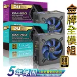 金牌全模組只要銅牌價 松聖DUKE GM650 GM750電供POWER 全模黑扁線 電腦電源供應器 650W 750W