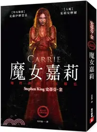 在飛比找三民網路書店優惠-魔女嘉莉【電影書衣經典限量版】