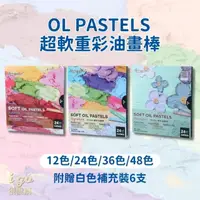 在飛比找momo購物網優惠-【橙色Oran】OLPASTELS 超軟重彩油畫棒48色(美