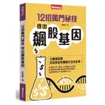 12招獨門秘技, 找出飆股基因/孫慶龍 誠品ESLITE