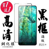 在飛比找momo購物網優惠-三星 S21 PLUS 保護貼 日本AGC買一送一 滿版黑框