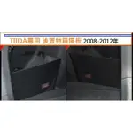 🔥台灣熱賣🔥日產 NISSAN TIIDA 專用 後置物箱隔板 行李箱 後車箱 2008-2012年 可用