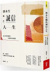 在飛比找樂天市場購物網優惠-郭木生織出誠信人生：五塊布的故事，五十年的堅持