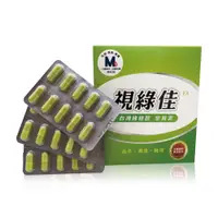 在飛比找PChome24h購物優惠-【生福生物科技】視綠佳EX 台灣綠蜂膠 葉黃素 30粒/盒