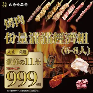 《大來食品》【中秋烤肉】日式烤肉 小家庭組合(5人)燒烤 露營 團購 批發