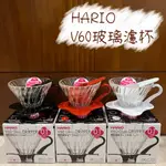 HARIO V60 01玻璃濾杯 / V60 02玻璃濾杯 VDG-01B / VDG-01R / VDG-01W