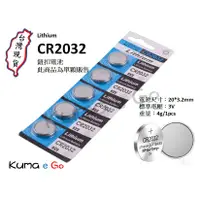 在飛比找蝦皮購物優惠-Kuma e購 CR2032 鈕扣電池 3V 水銀電池 營繩