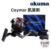 在飛比找蝦皮購物優惠-釣之夢~Okuma 寶熊 Ceymar 凱莫斯 紡車捲線器 