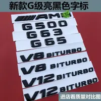 在飛比找ETMall東森購物網優惠-適用奔馳G改裝G500車標g63字標AMG車貼65后尾標V8