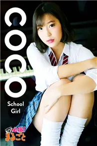 在飛比找TAAZE讀冊生活優惠-coco「School Girl」 (電子雜誌)