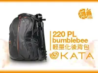 在飛比找Yahoo!奇摩拍賣優惠-【鴻昌】KATA PL-Bumblebee-220 輕量攝影