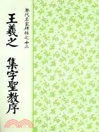 在飛比找三民網路書店優惠-王羲之 集字聖教序