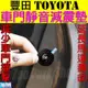 【加厚矽膠】TOYOTA豐田 汽車車門靜音減震墊片COROLLA CROSS RAV4 ALTIS SIENTA CHR