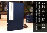 【預購】書香傳家--詩品詞品（一函二冊）丨天龍圖書簡體字專賣店丨9787550257467 (TL33)