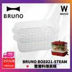 從日本寄出 快速出貨 BRUNO 雙層料理蒸隔 電烤盤 配件 BOE021-STEAM