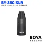 公司貨 BOYA BY-35C-XLR 麥克風 3.5MM TRS 母 - 卡儂 XLR公 全鋁轉接頭