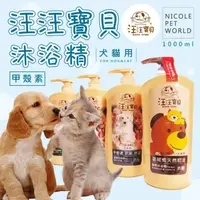 在飛比找蝦皮購物優惠-＊Nicole寵物＊汪汪寶貝 甲殼素洗毛精〈1000ml 除