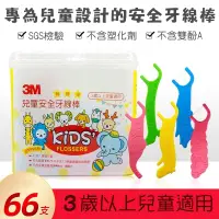 在飛比找蝦皮商城優惠-【3M】兒童安全牙線棒 66支/盒 11561