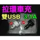 『時尚監控館』CH-06)拉環車充 雙USB 5V3.1A 汽車用2USB輸出 iPhone 手機 平板 三星