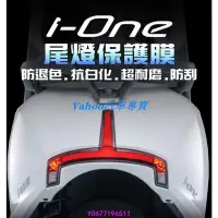 在飛比找Yahoo!奇摩拍賣優惠-ＹａｈｏｏIONE尾燈保護膜Ionex 3.0 光陽電動車 