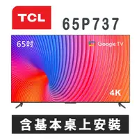 在飛比找鮮拾優惠-【TCL】 65P737 65吋4K Google TV 智