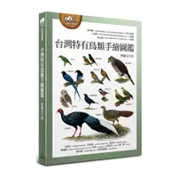 在飛比找Yahoo奇摩購物中心優惠-台灣特有鳥類手繪圖鑑