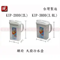 在飛比找蝦皮購物優惠-【彥祥】. 聯府 KIP2000/ KIP3800 天廚冷水