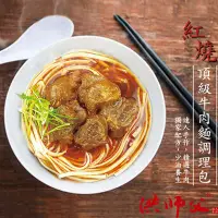 在飛比找食尚玩家購物優惠-【洪師父】頂級冠軍牛肉麵任選3盒優惠組(常溫)