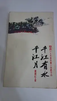 在飛比找Yahoo!奇摩拍賣優惠-【二手書】千江有水千江月（蕭麗紅，聯經）