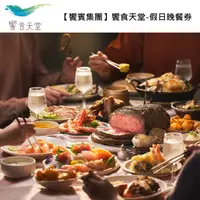 在飛比找HOTAI購優惠-【饗賓集團】饗食天堂假日晚餐券10張(寄送實體票券) #實體