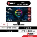 MSI 微星 OPTIX MPG321UR-QD 電競螢幕 32型/UHD/HDR/144HZ