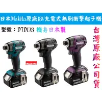 在飛比找蝦皮購物優惠-【台南丸豐工具】⊕日本製⊕【日本 Makita 牧田 DTD