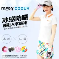 在飛比找Yahoo奇摩購物中心優惠-【MEGA COOUV】冰感防曬運動A字褲裙 UV-F001