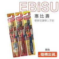 在飛比找蝦皮商城優惠-EBiSU 惠比壽 61 優質倍護極上牙刷 65孔 7列 牙