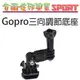 [佐印興業] GOPRO HERO 3+ 4 5 SJ6000 相機 多功能配件 三向調節底座 長短萬用 快速拆座 連接臂