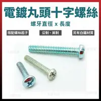 在飛比找樂天市場購物網優惠-1/8＂ x 3/8＂ - 2＂ 電鍍 丸頭 十字螺絲 [天