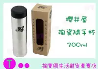 在飛比找Yahoo!奇摩拍賣優惠-廚之坊 Linox 櫻井屋陶瓷隨手杯 300ml 不鏽鋼陶瓷