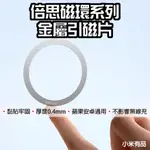 【台灣現貨】 倍思 磁環系列 金屬引磁片 IPHONE磁環 MAGSAFE 磁吸貼 引磁貼 強磁貼 磁吸貼 引磁鐵環