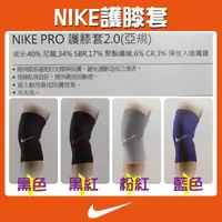 在飛比找蝦皮購物優惠-【向日葵精品館】NIKE 護膝套PRO 2.0 運動護具