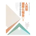 【萬卷樓圖書】《人民幣國際化報告2016 下冊》/中國人民大學國際貨幣研究所