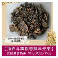 在飛比找PChome商店街優惠-【頂崁斗高山鐵觀音陳年老茶】2000元/300g半斤傳統重發