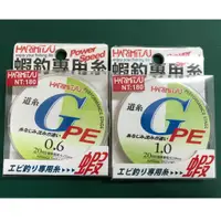 在飛比找蝦皮購物優惠-║慶昌釣具║HARIMITSU 泉宏 道系 G-PE 釣蝦專